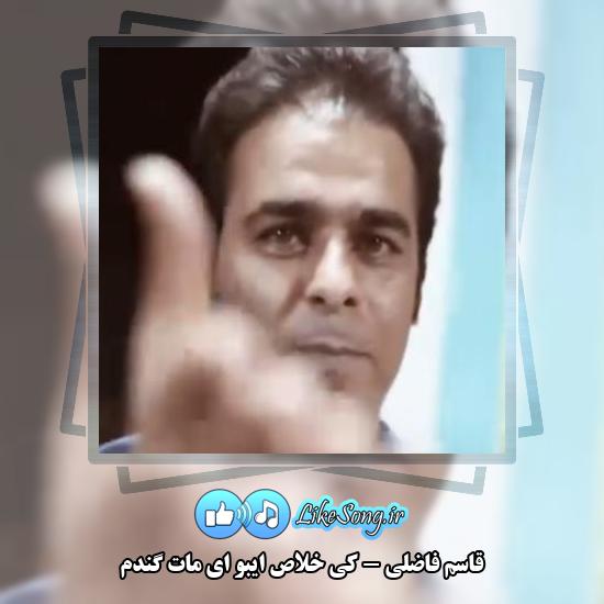 دانلود آهنگ قاسم فاضلی کی خلاص ایبو ای مات گندم